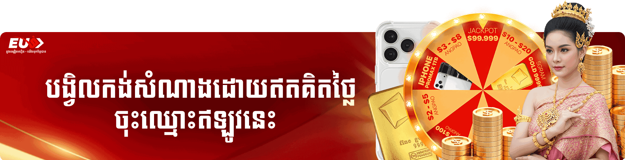 KHMER EU9 LUCKY WHELL SPIN