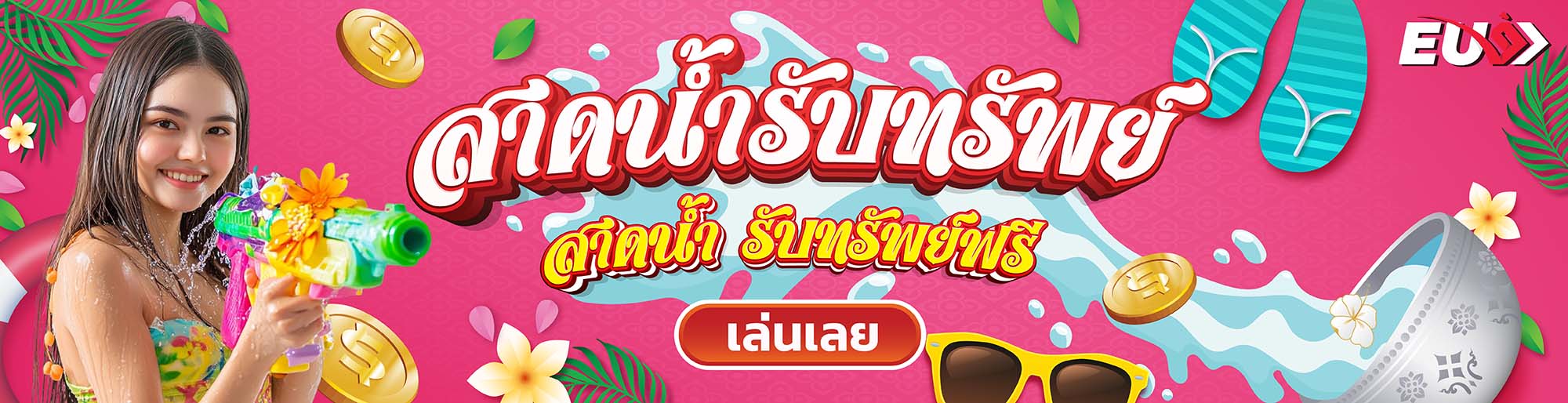 สาดน้ำรับทรัพย์