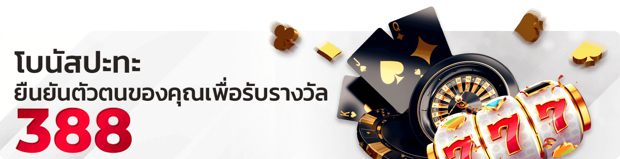 โปรประทะ 388