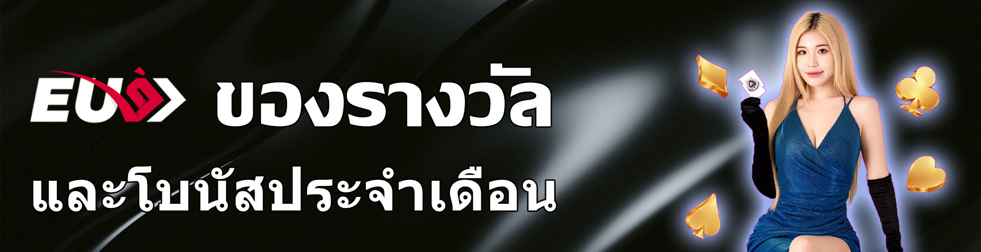 EU9 เเจก iphone 15 Pro Max ทุกเดือน